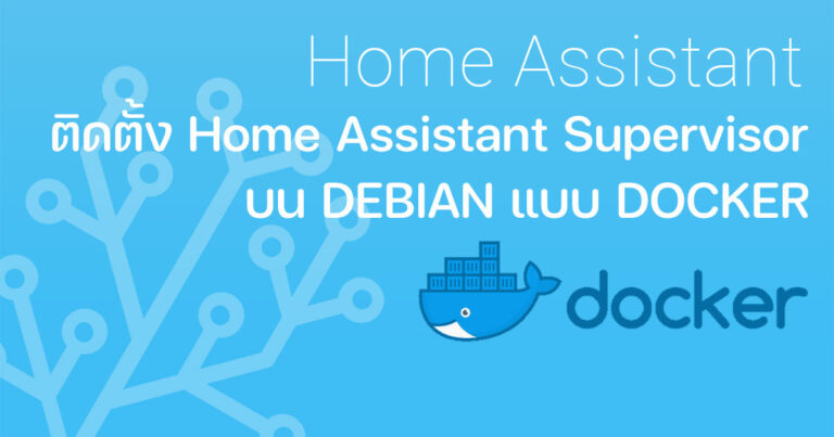 การติดตั้ง Home Assistant Supervisor แบบ Docker 2022 – ลุงร๊อค IOT